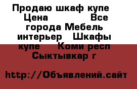 Продаю шкаф купе  › Цена ­ 50 000 - Все города Мебель, интерьер » Шкафы, купе   . Коми респ.,Сыктывкар г.